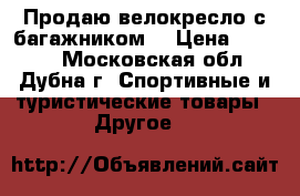 Продаю велокресло с багажником  › Цена ­ 2 500 - Московская обл., Дубна г. Спортивные и туристические товары » Другое   